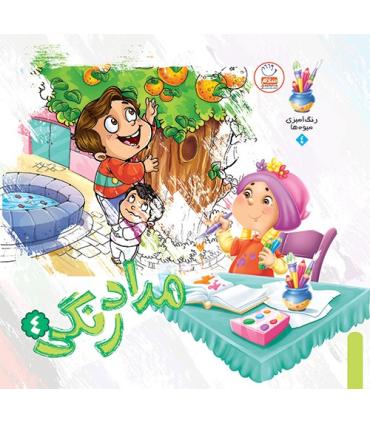 مداد رنگی 4 | جمال |9789642021192