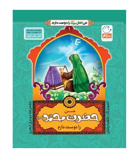 من اهل بیت را دوست دارم 1 (من حضرت محمد را دوست دارم) | جمال |9789642022540