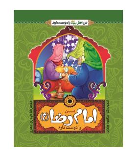 من اهل بیت را دوست دارم 10 (من امام رضا را دوست دارم) | جمال |9789642023516