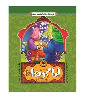 من اهل بیت را دوست دارم 10 (من امام رضا را دوست دارم) | جمال |9789642023516