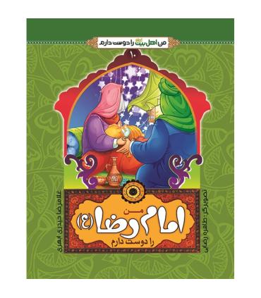 من اهل بیت را دوست دارم 10 (من امام رضا را دوست دارم) | جمال |9789642023516