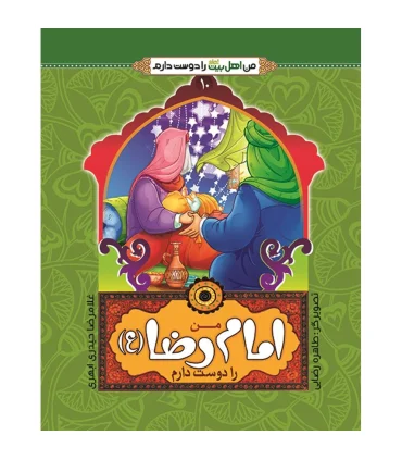 من اهل بیت را دوست دارم 10 (من امام رضا را دوست دارم) | جمال |9789642023516