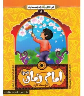 من اهل بیت را دوست دارم 14 (من امام زمان را دوست دارم) | جمال |9789642022441