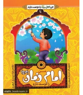 من اهل بیت را دوست دارم 14 (من امام زمان را دوست دارم) | جمال |9789642022441