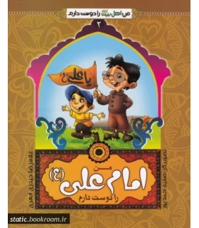 من اهل بیت را دوست دارم 2 (من امام علی را دوست دارم) | جمال |9789642022489