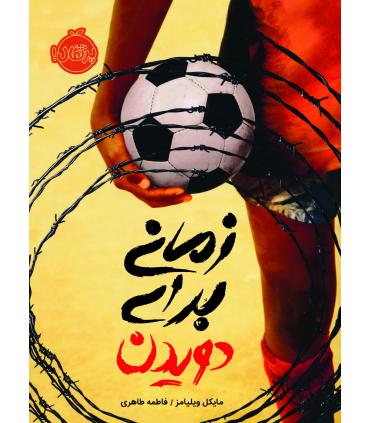 زمانی برای دویدن | پرتقال |9786004624961