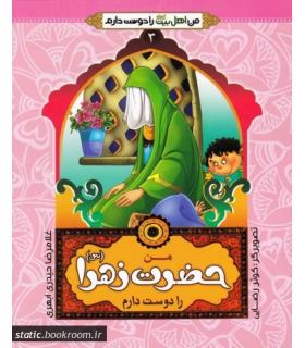 من اهل بیت را دوست دارم 3 (من حضرت زهرا را دوست دارم) | جمال |9789642022533