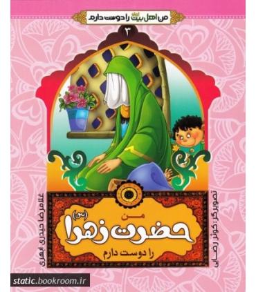 من اهل بیت را دوست دارم 3 (من حضرت زهرا را دوست دارم) | جمال |9789642022533