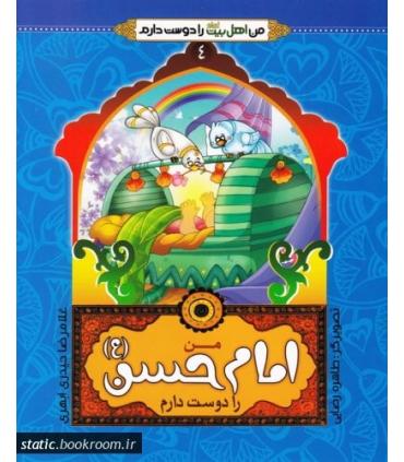 من اهل بیت را دوست دارم 4 (من امام حسن را دوست دارم) | جمال |9789642023523