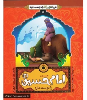 من اهل بیت را دوست دارم 5 (من امام حسین را دوست دارم) | جمال |9789642022502