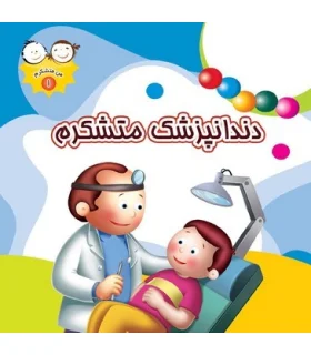 من متشکرم 1 (دندانپزشک متشکرم) | جمال |9789642022977