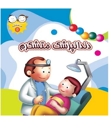 من متشکرم 1 (دندانپزشک متشکرم) | جمال |9789642022977