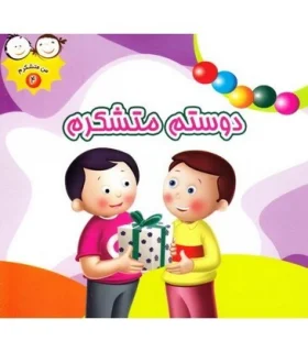 من متشکرم 4 (دوستم متشکرم) | جمال |9789642023318