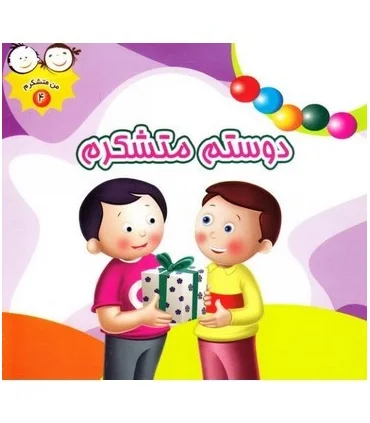 من متشکرم 4 (دوستم متشکرم) | جمال |9789642023318