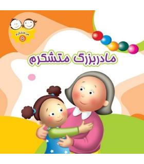 من متشکرم 5 (مادربزرگ متشکرم) | جمال |9789642023325