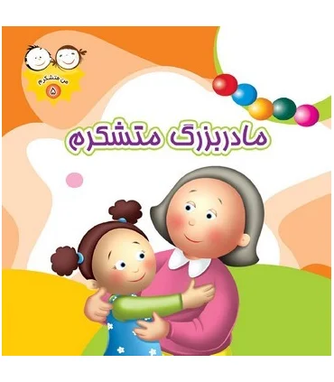 من متشکرم 5 (مادربزرگ متشکرم) | جمال |9789642023325