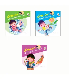 نی نی وولکی (مجموعه 3 جلدی) | جمال |1234567892