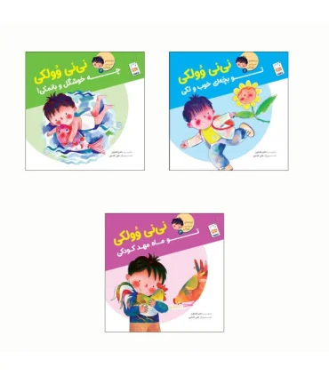 نی نی وولکی (مجموعه 3 جلدی) | جمال |1234567892