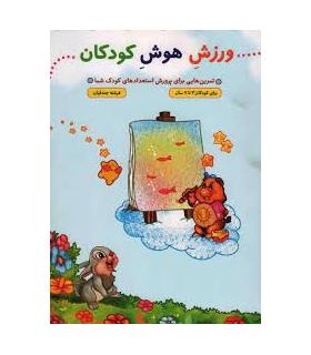 ورزش هوش کودکان | جمال |9789642026159