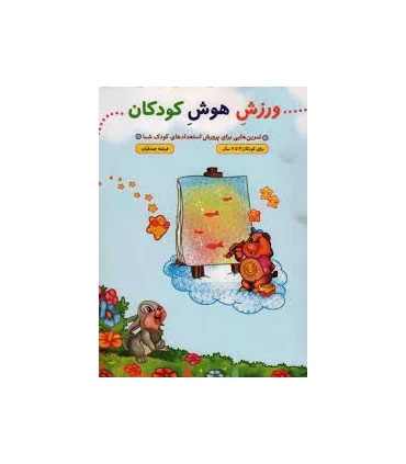 ورزش هوش کودکان | جمال |9789642026159