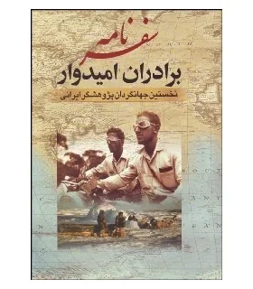 سفر نامه برادران امیدوار | جمهوری |9789646973015