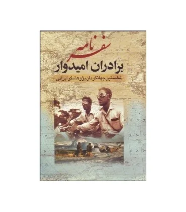 سفر نامه برادران امیدوار | جمهوری |9789646973015