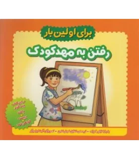 برای اولین بار (رفتن به مهد کودک) | چکه |9789642970704