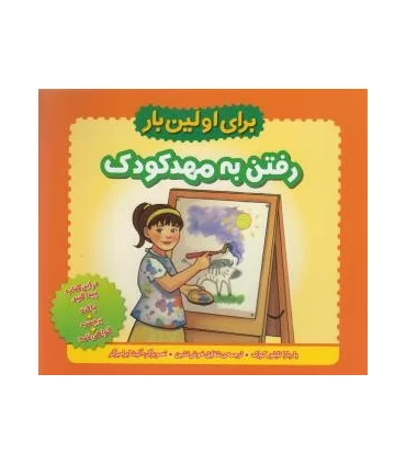 برای اولین بار (رفتن به مهد کودک) | چکه |9789642970704