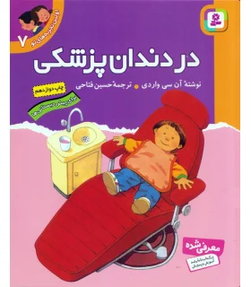 برای اولین بار (رفتن به دندان پزشکی) | چکه |9789642970711