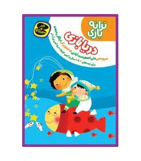 ترانه بازی (دریا بازی) | چکه |9786005935837