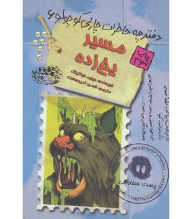 دفترچه خاطرات چارلی کوچولو 6 (مسیر یخ زده) | حوض نقره |9786001940781