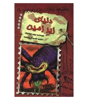 دفترچه خاطرات چارلی کوچولو 5 (دنیای زیر زمین) | حوض نقره |9786001940705