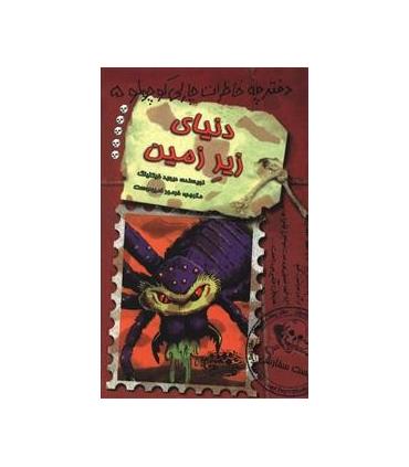 دفترچه خاطرات چارلی کوچولو 5 (دنیای زیر زمین) | حوض نقره |9786001940705