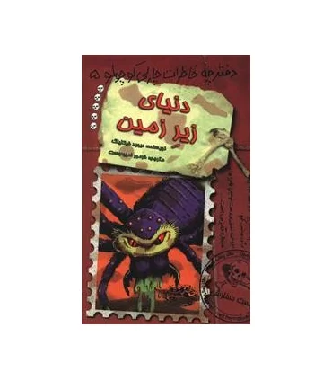 دفترچه خاطرات چارلی کوچولو 5 (دنیای زیر زمین) | حوض نقره |9786001940705