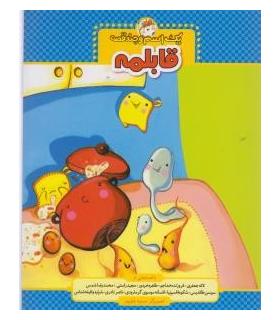 یک اسم و چند قصه (قابلمه) | چکه |9786005935752