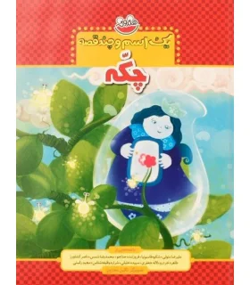 یک اسم و چند قصه (چکه) | چکه |9786006499369