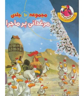 مرغدانی پرماجرا (مجموعه 10 جلدی) | چکه |9780018235038