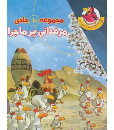 مرغدانی پرماجرا (مجموعه 10 جلدی) | چکه |9780018235038