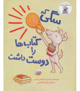 مجموعه خنده دار های رولددال (سگی که کتاب ها را دوست داشت) | چکه |9786003770072
