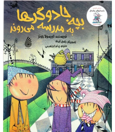 مجموعه خنده دار های رولددال (بچه جادوگرها به مدرسه می روند) | چکه |9786003770102