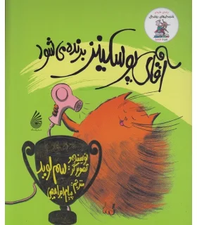 مجموعه خنده دار های رولددال (آقای پوسکینز برنده می شود) | چکه |9786003770065