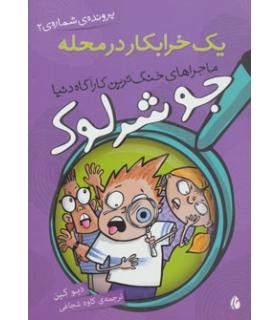 ماجراهای جو شرلوک، خنگ ترین کارآگاه دنیا (یک خرابکار در محله) | چکه |9786006499246