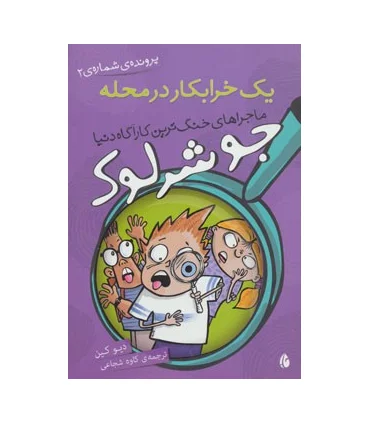 ماجراهای جو شرلوک، خنگ ترین کارآگاه دنیا (یک خرابکار در محله) | چکه |9786006499246
