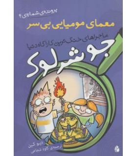 ماجراهای جو شرلوک، خنگ ترین کارآگاه دنیا (معمای مومیایی بی سر) | چکه |9786006499239