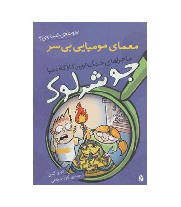 ماجراهای جو شرلوک، خنگ ترین کارآگاه دنیا (معمای مومیایی بی سر) | چکه |9786006499239