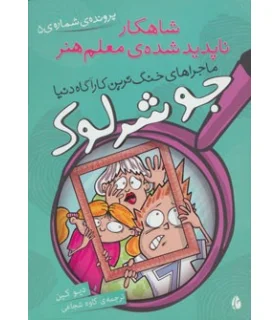 ماجراهای جو شرلوک، خنگ ترین کارآگاه دنیا (شاهکار ناپدید شده ی معلم هنر) | چکه |9786005935967