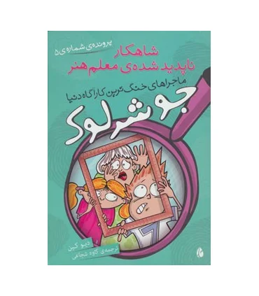 ماجراهای جو شرلوک، خنگ ترین کارآگاه دنیا (شاهکار ناپدید شده ی معلم هنر) | چکه |9786005935967