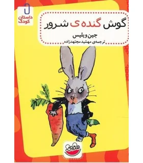 گوش گنده ی شرور | چکه |9786006499338