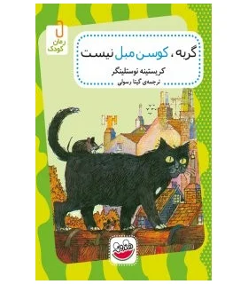 گربه، کوسن مبل نیست | چکه |9786006499956