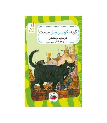 گربه، کوسن مبل نیست | چکه |9786006499956